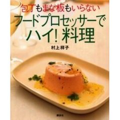 包丁もまな板もいらないフードプロセッサーで「ハイ！」料理