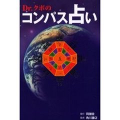Ｄｒ．クポのコンパス占い