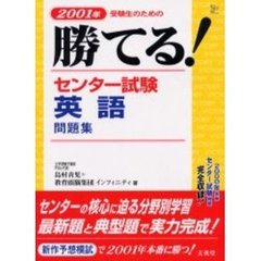 勝てる！センター試験英語問題集　２００１年