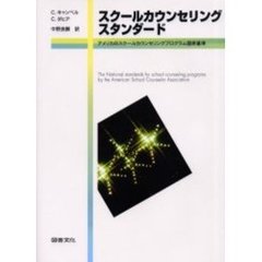 スクールカウンセリング・スタンダード　アメリカのスクールカウンセリングプログラム国家基準