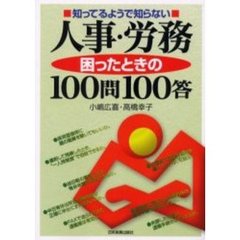 知ってるようで知らない人事・労務困ったときの１００問１００答