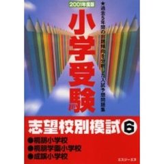 小学受験志望校別模試　２００１年度版６　桐朋小学校・桐朋学園小学校・成蹊小学校