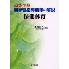 高等学校新学習指導要領の解説　保健体育