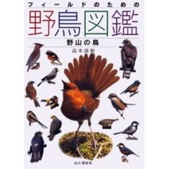 フィールドのための野鳥図鑑　野山の鳥