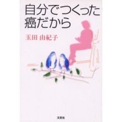 自分でつくった癌だから