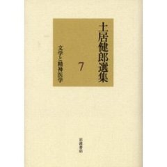 土居健郎選集　７　文学と精神医学