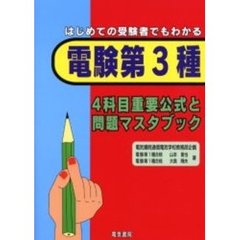 はじめての受験者でもわかる電験第３種４科目重要公式と問題マスタブック