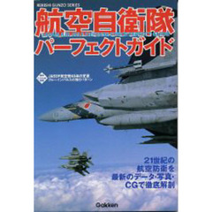 航空自衛隊パーフェクトガイド