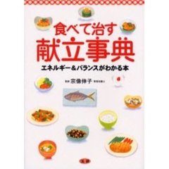 食べて治す献立事典　エネルギー＆バランスがわかる本