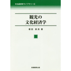 観光の文化経済学