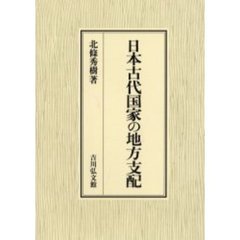 日本古代国家の地方支配