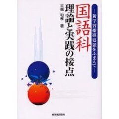 国語科・理論と実践の接点　新学習指導要領をふまえて