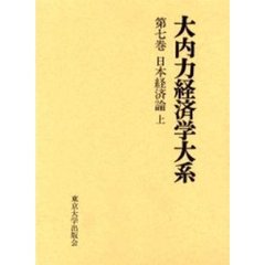 大内力経済学大系　第７巻　日本経済論　上