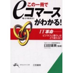 この一冊で「ｅコマース」がわかる！
