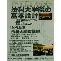 法科大学院の基本設計