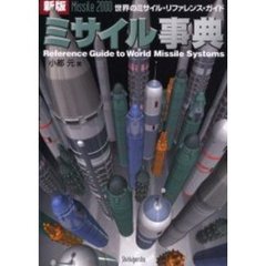 ミサイル事典　世界のミサイル・リファレンス・ガイド　新版