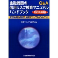 金融機関の信用リスク検査マニュアルハンドブック　管理体制の確認と検査マニュアルのポイント　平成１２年度版　Ｑ＆Ａ