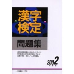 漢字検定問題集　２００２年度版