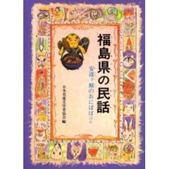 福島県の民話　オンデマンド版