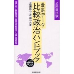 最新データ比較政治ハンドブック　公務員試験　２００２年度版　日・米・欧各国の政治制度と政治過程