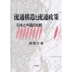 流通構造と流通政策　日本と中国の比較