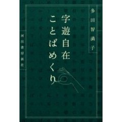字遊自在ことばめくり
