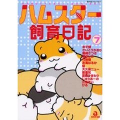 ハムスター飼育日記　　　７