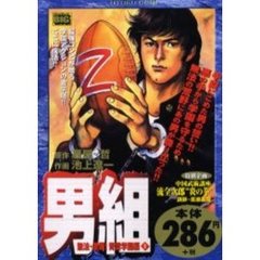 男組　　　１　無法　激闘！青雲学園編