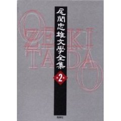尾関忠雄文学全集　第２巻