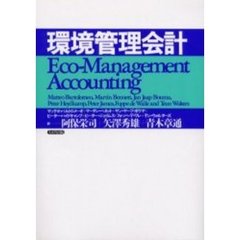 環境管理会計
