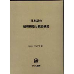 日本語の情報構造と統語構造