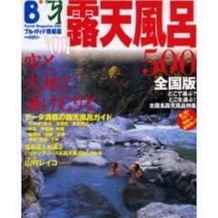 ’０１露天風呂５００［全国版］