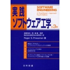 実践ソフトウェア工学　全３巻