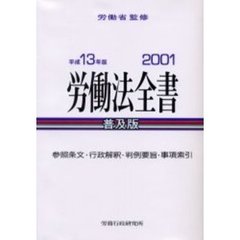 労働法全書　参照条文　行政解釈　判例要旨　事項索引　平成１３年版