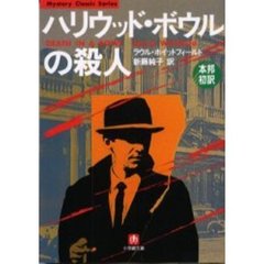 ハリウッド・ボウルの殺人