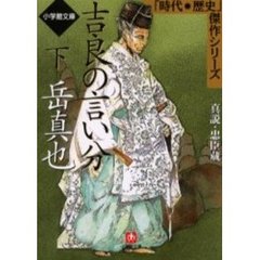 吉良の言い分　真説・忠臣蔵　下