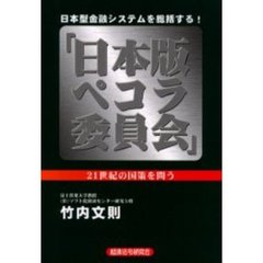 日本版ペコラ委員会　日本型金融システムを総括する！