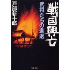 戦国興亡武将たちの進退
