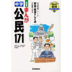 まんが中学公民１７１　高校入試をラクラク突破！　改訂新版
