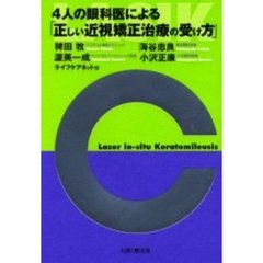 ４人の眼科医による「正しい近視矯正治療の受け方」