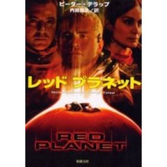 レッドプラネット
