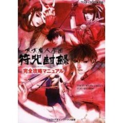 東京魔人学園符咒封録完全攻略マニュアル