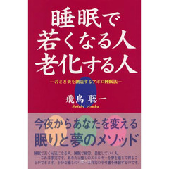 睡眠で若くなる人老化する人　若さと美を創造するアポロ睡眠法
