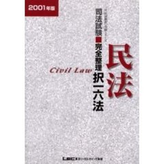 司法試験完全整理択一六法民法　２００１年版
