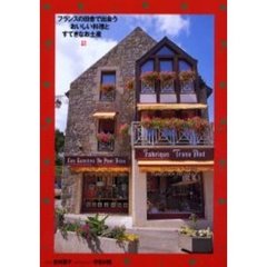 フランスの田舎で出会うおいしい料理とすてきなお土産