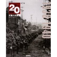 朝日クロニクル２０世紀　完全版　第３巻　日本と世界の１００年　大陸への野望　１９３０－１９４０