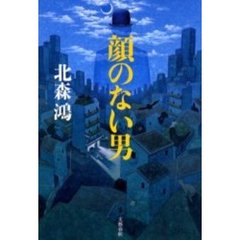 顔のない男