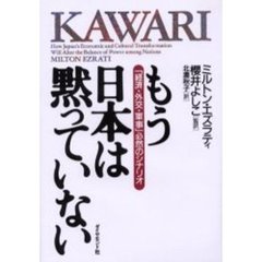 もう日本は黙っていない　「経済・外交・軍事」必然のシナリオ