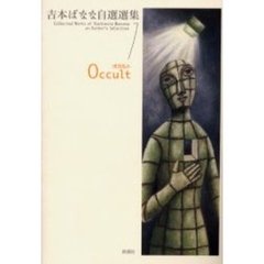 吉本ばなな自選選集　１　オカルト