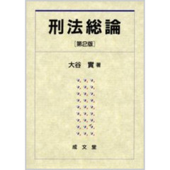 刑法総論　第２版